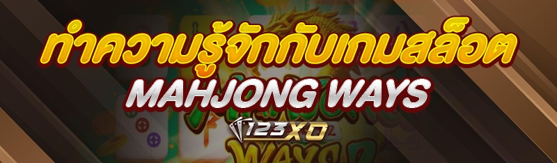 ทำความรู้จักกับเกมสล็อต Mahjon
