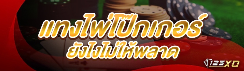 แทงไพ่โป๊กเกอร์ ยังไงไม่ให้พลาด