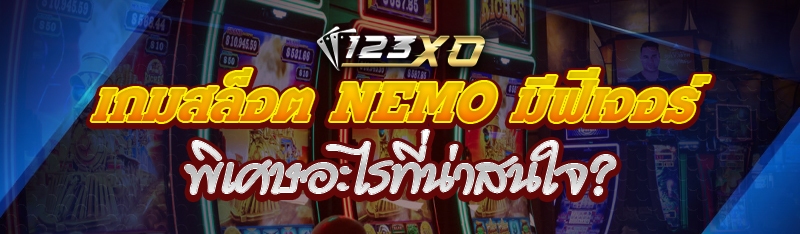เกมสล็อต NEMO มีฟีเจอร์พิเศษอะ