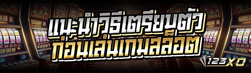 แนะนำวิธีเตรียมตัวก่อนเล่นเกมส