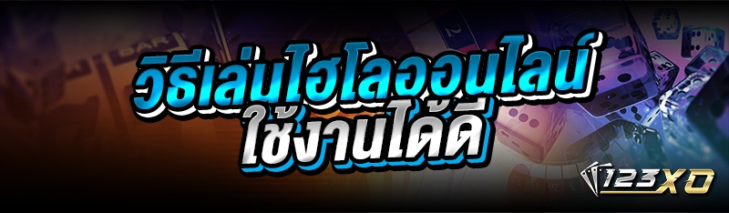 วิธีเล่นไฮโลออนไลน์ ใช้งานได้ด