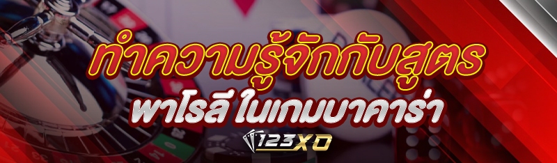 ทำความรู้จักกับสูตรพาโรลี ในเก