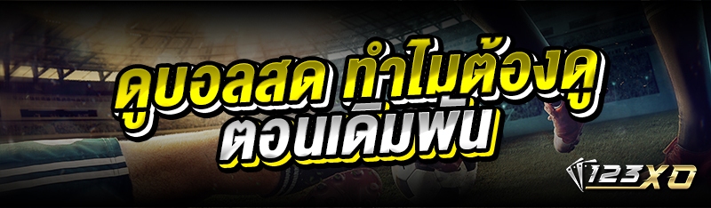 ดูบอลสด ทำไมต้องดูตอนเดิมพัน