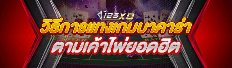 วิธีการแทง เกมบาคาร่า ตามเค้าไ