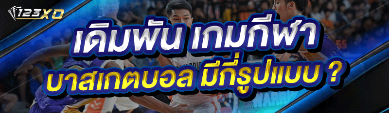 เดิมพัน เกมกีฬาบาสเกตบอล มีกี่รูปแบบ ?