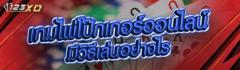 เกมไพ่โป๊กเกอร์ออนไลน์ มีวิธีเ