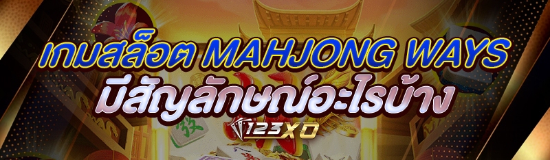 เกมสล็อต Mahjong Ways มีสัญลัก