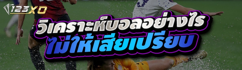 วิเคราะห์บอลอย่างไรไม่ให้เสียเ