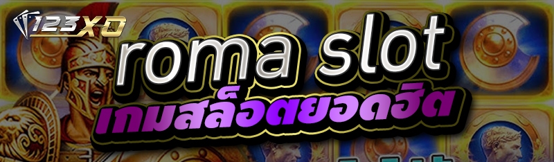 roma slot เกมสล็อตยอดฮิต